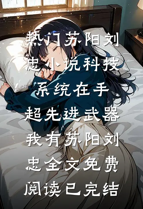 科技系统在手,超先进武器我有苏阳刘忠