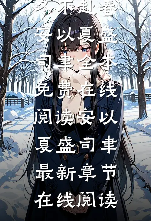 小说迟冬不赴春(安以夏盛司聿)