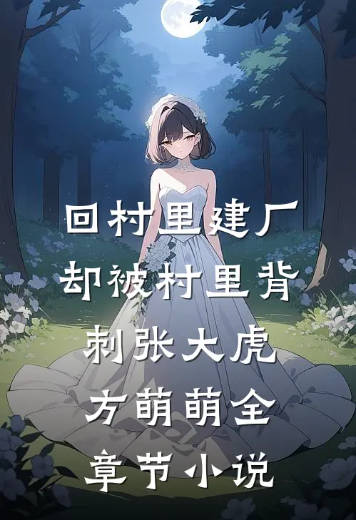 回村里建厂，却被村里背刺张大虎方萌萌全章节小说