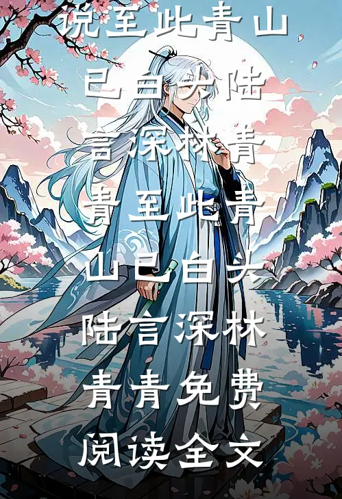 他燕燕莺莺，我爱意骤停小说结局
