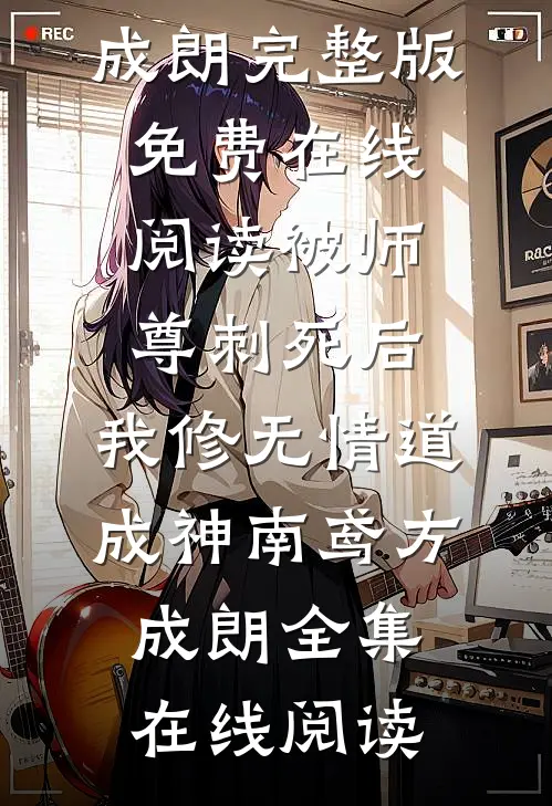 被师尊刺死后,我修无情道成神南鸢方成朗