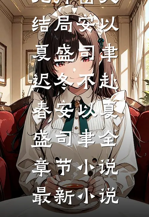 迟冬不赴春安以夏盛司聿全章节小说