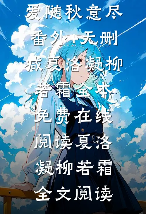 爱随秋意尽番外+无删减
