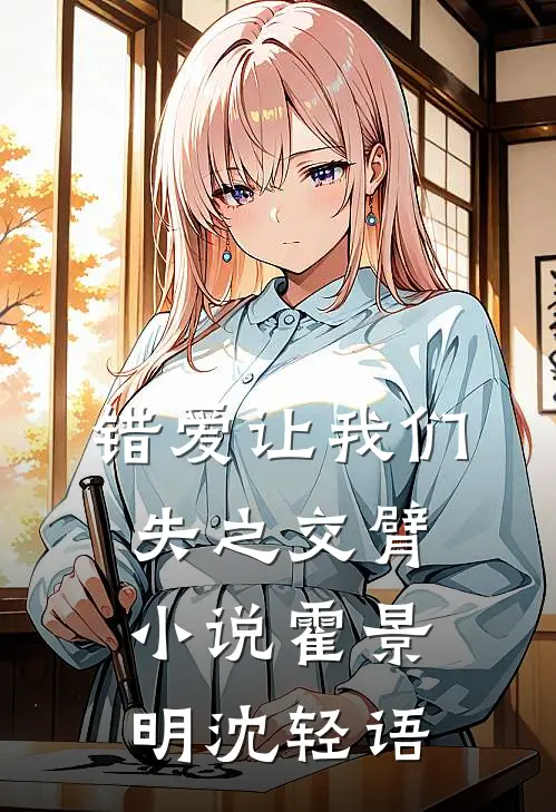 错爱让我们失之交臂小说霍景明沈轻语