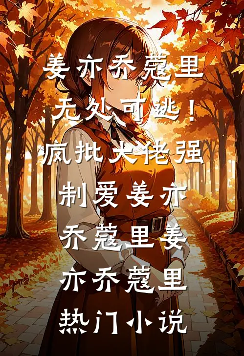 无处可逃！疯批大佬强制爱姜亦乔蔻里