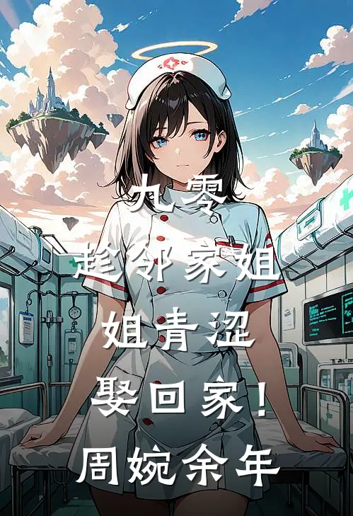 九零：趁邻家姐姐青涩，娶回家！周婉余年