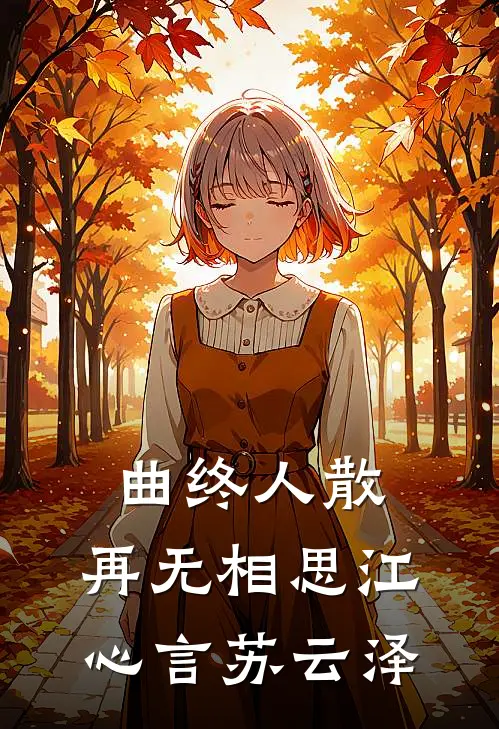 曲终人散，再无相思江心言苏云泽