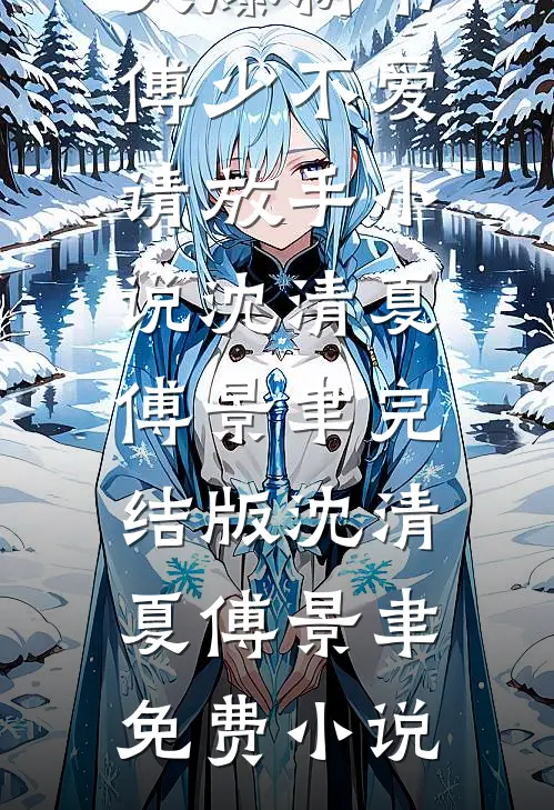 傅少不爱请放手小说沈清夏傅景聿完结版