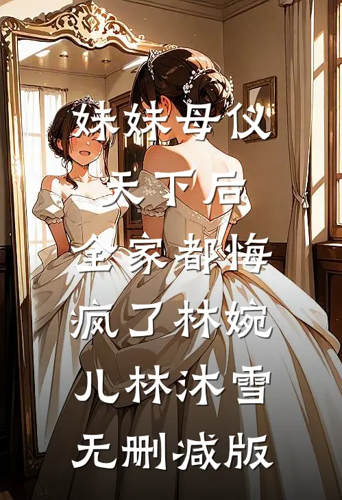 王爷嫌我水性扬花，却要和我假成婚优质全文阅读