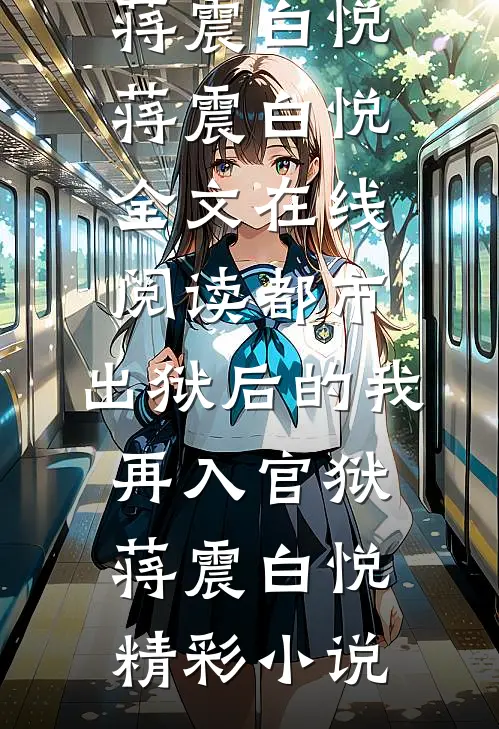 都市:出狱后的我再入官狱蒋震白悦