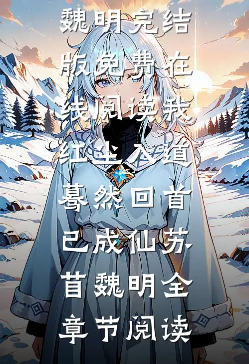 我红尘入道,蓦然回首已成仙苏苜魏明