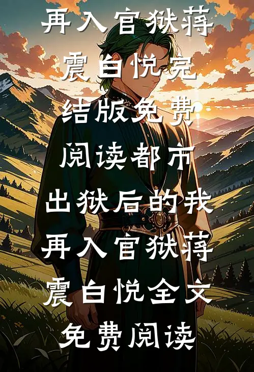都市:出狱后的我再入官狱蒋震白悦