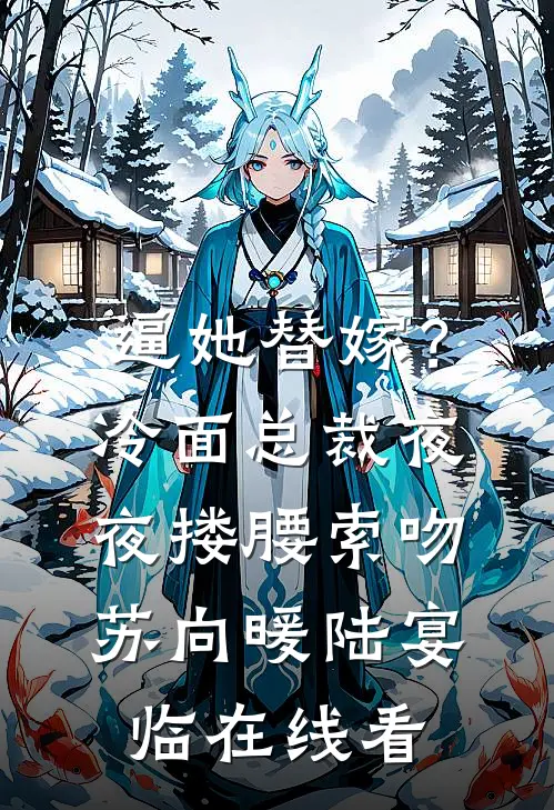 攻略成功后，夫君背叛了我优质全文阅读