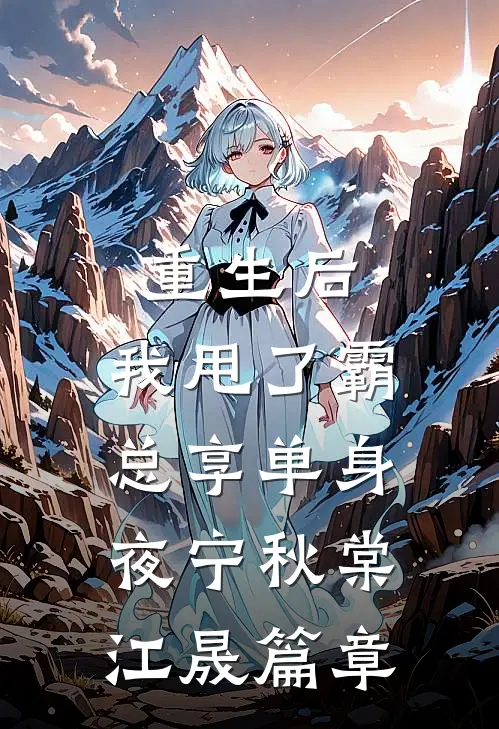 重生后，太子爷不做舔狗了前文+番外
