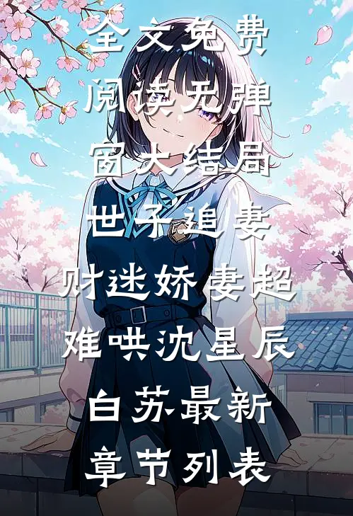 世子追妻:财迷娇妻超难哄沈星辰白苏