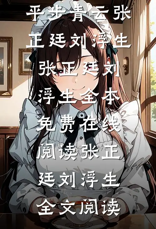官场:平步青云张正廷刘浮生