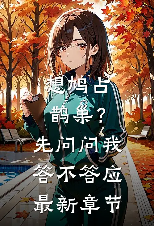 老公把我的千亿专利送给养妹后，我不要他了