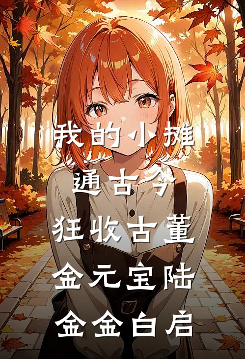 我的小摊通古今，狂收古董金元宝陆金金白启