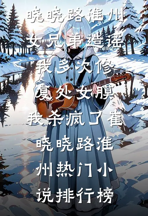 家族被屠，这魔渊，本帝不守了！良心推荐