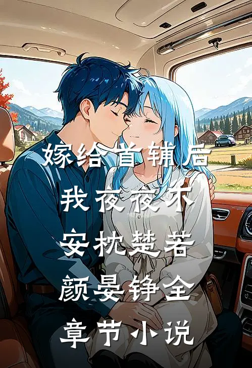 嫁给首辅后我夜夜不安枕楚若颜晏铮全章节小说