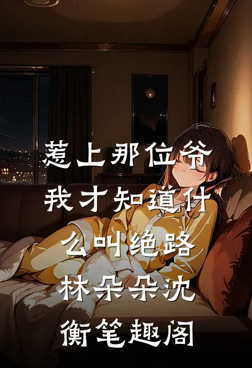 曾许星辰映白头温时宜时宜前文+后续