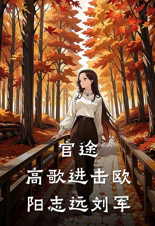 官途：高歌进击欧阳志远刘军