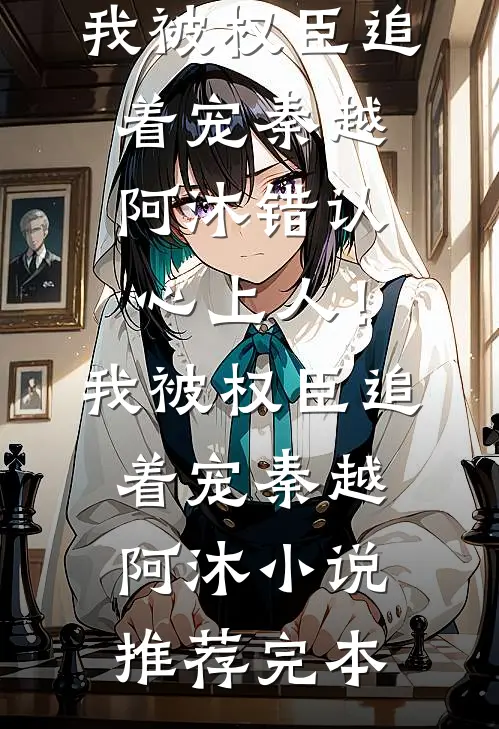 星辰陨落，余生勿念最新