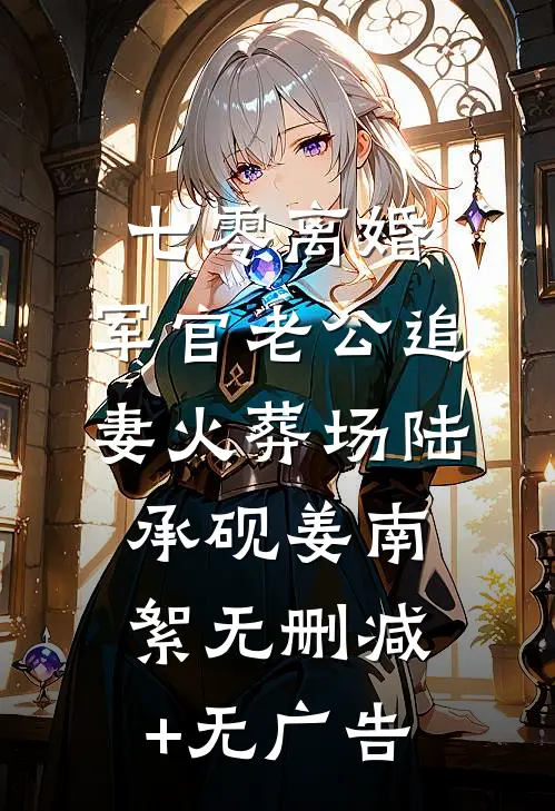 冷宫三年，我学乖了他却悔疯了爆火全网