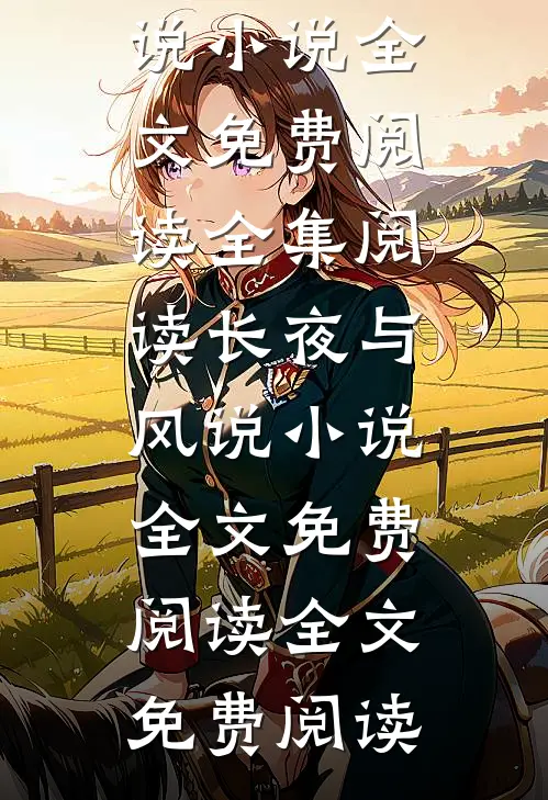 长夜与风说小说全文免费阅读