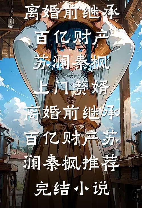 那只作死傻狗差点弄丢老婆这件事完结文