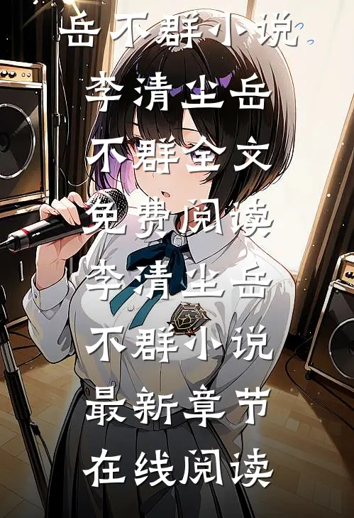 快穿诸天:这个系统不正经李清尘岳不群