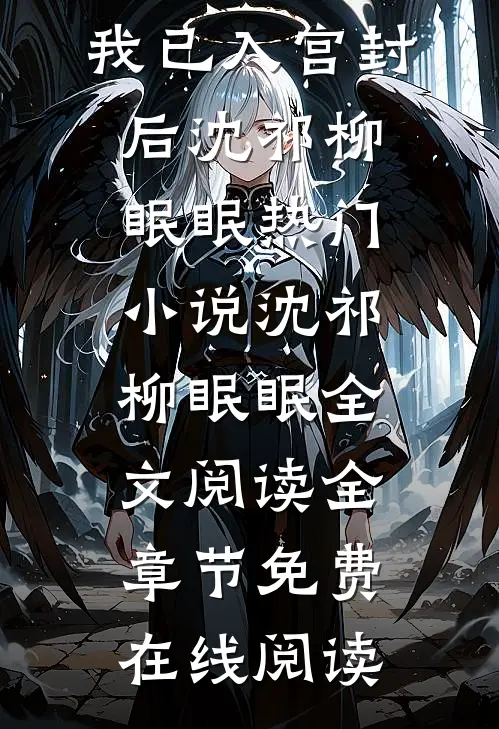 矜贵权臣追妻火葬场时,我已入宫封后沈祁柳眠眠热门小说(沈祁柳眠眠)全文阅读