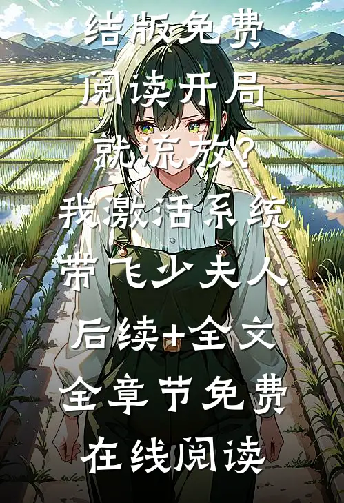 开局就流放?我激活系统带飞少夫人后续+全文