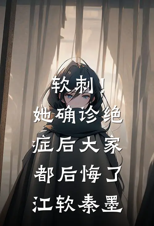 软刺！她确诊绝症后大家都后悔了江软秦墨
