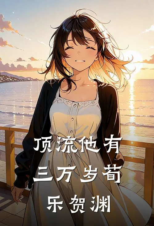 顶流他有三万岁荀乐贺渊