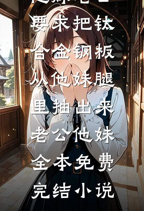 绑定系统后，攻略前女友闺蜜完结+番外