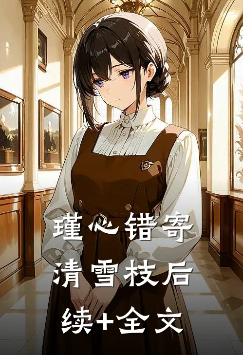 英若玉光，许你偏爱许玉英周述安小说