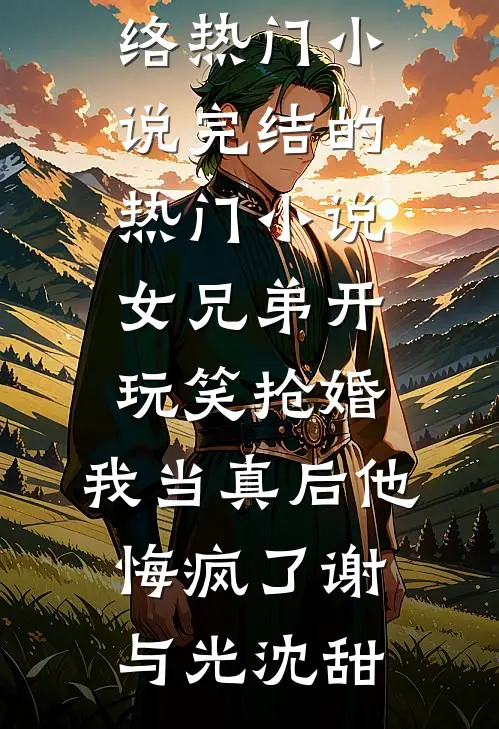 怀上首富继承人，男友让我当地下情人全文阅读最新