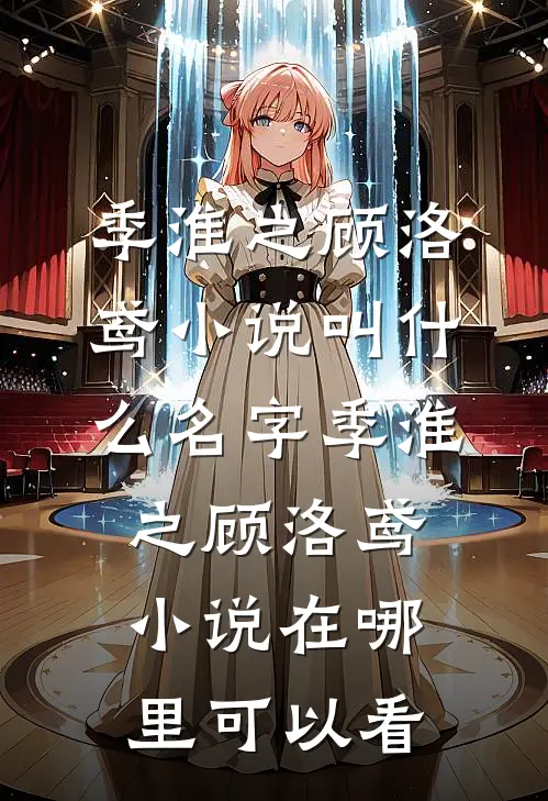 飞鸟越不过山海小说全文免费阅读