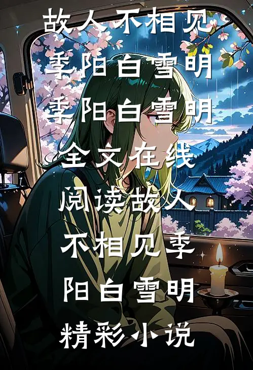 故人不相见季阳白雪明