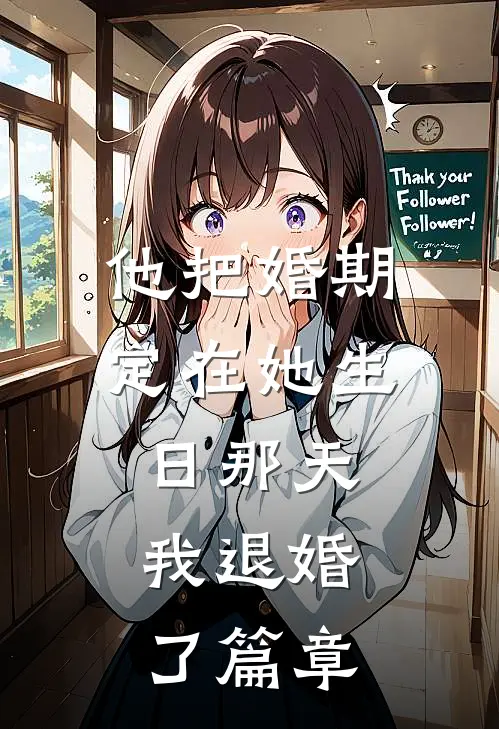 他把婚期定在她生日那天，我退婚了篇章