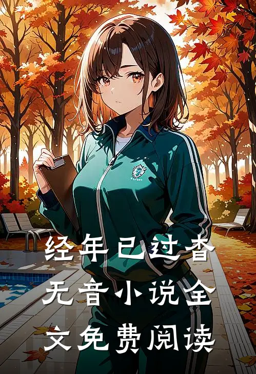 经年已过杳无音小说全文免费阅读