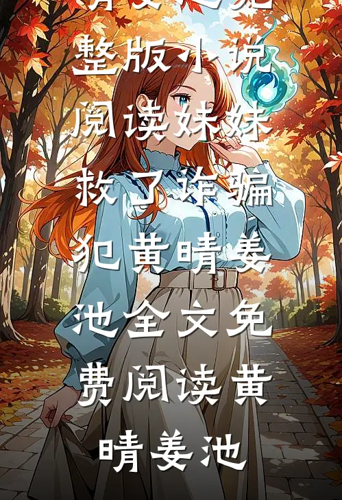 妹妹救了诈骗犯黄晴姜池