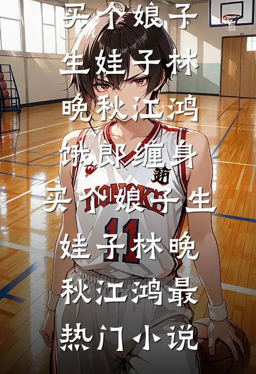 真千金她断亲修道爆款热文