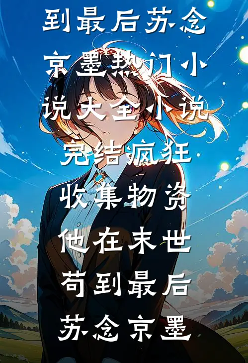 山茶花染血不再洁白完结