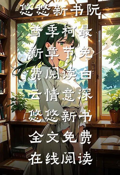 白云情意深悠悠新书
