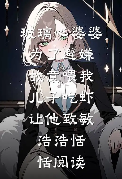 婚前杀伐决断，婚后撒娇要亲亲无删减+无广告
