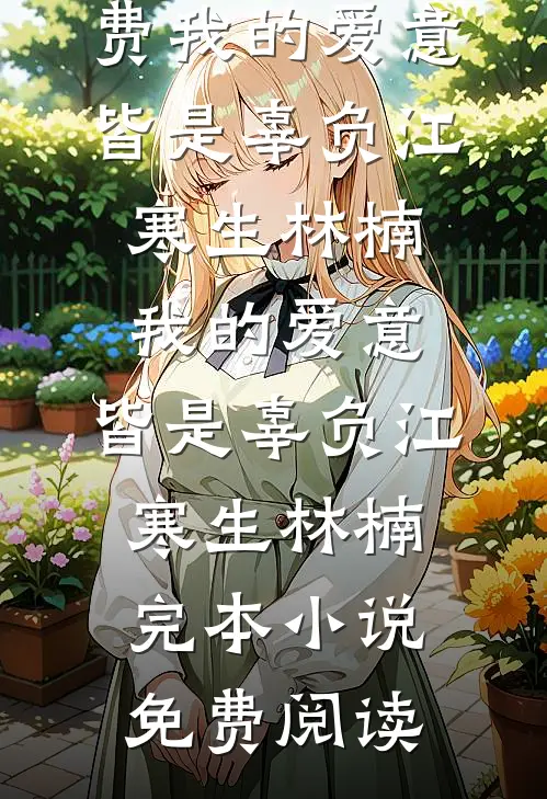 元旦回家被逼婚，我让全家都破防！全章节