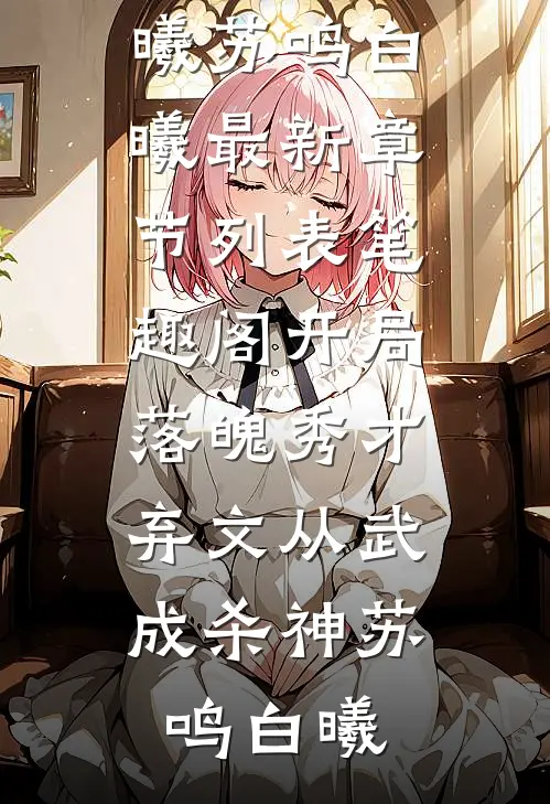 开局落魄秀才，弃文从武成杀神苏鸣白曦