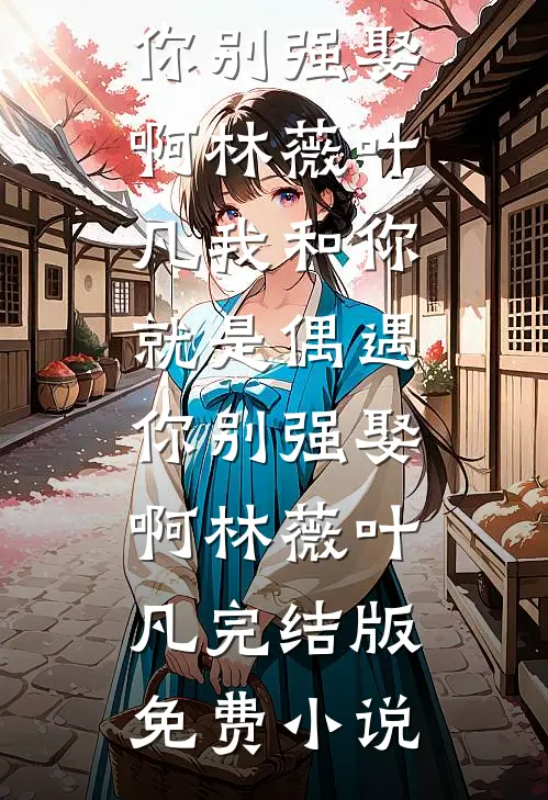 刮刮乐中奖后，全家破防了许严谭娇娇:番外+无删减版